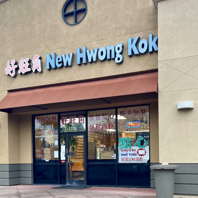 New Hwong Kok Restaurant exterior